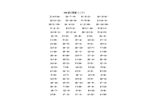 二十以内加减法