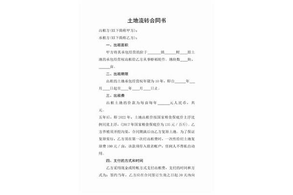 土地流转合同范本