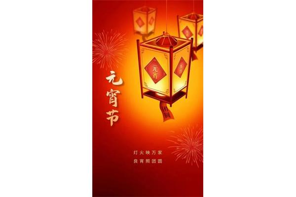 正月十五元宵节