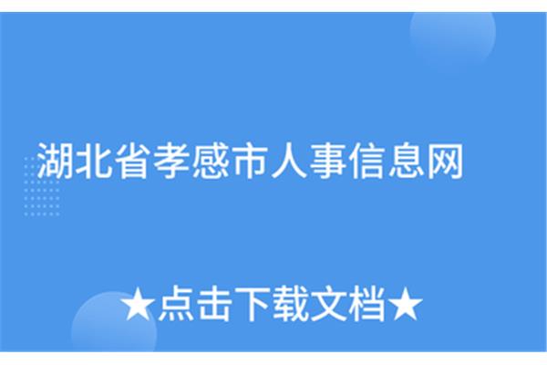 孝感市人事考试院