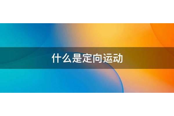 定向运动是什么