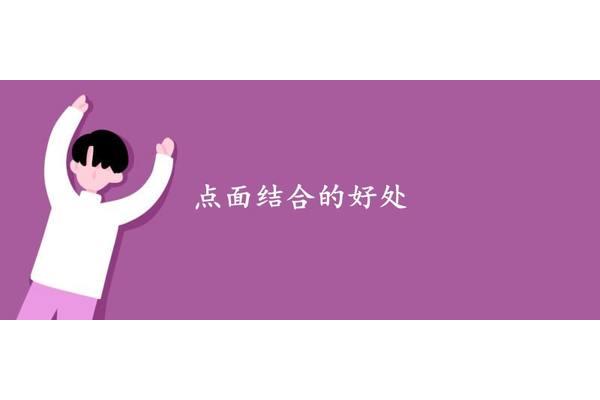 点面结合的作用