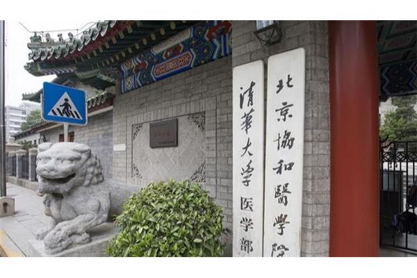 清华大学医学部