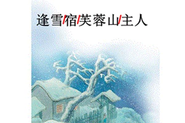古诗中的雪
