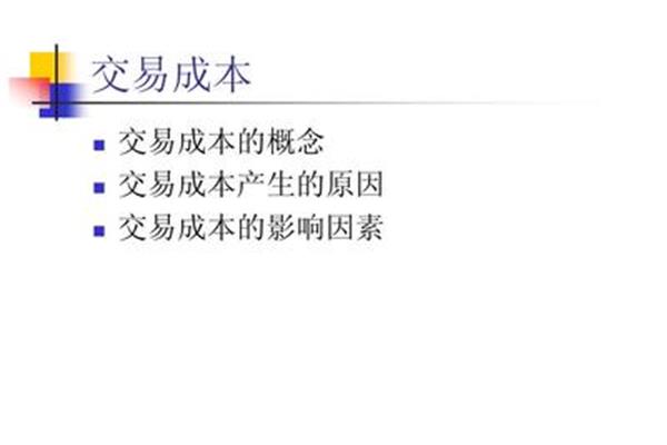 交易成本理论