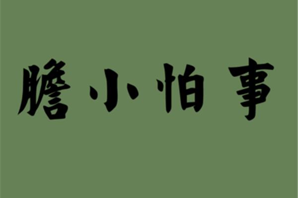 胆小反义词