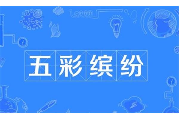 五彩缤纷的近义词
