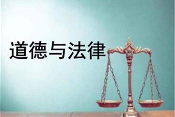 道德与法律