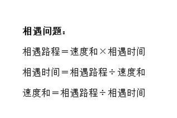 相遇时间的公式