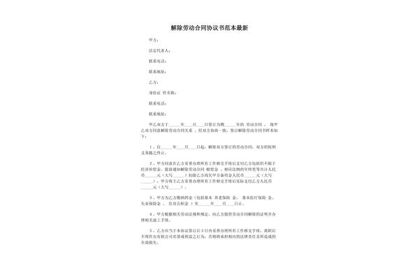 劳动合同解除协议