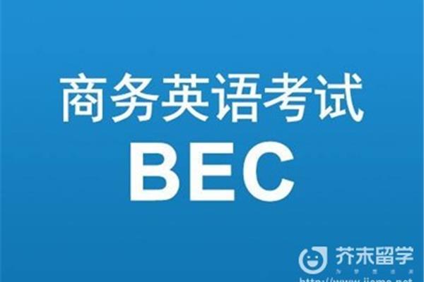 bec报名条件