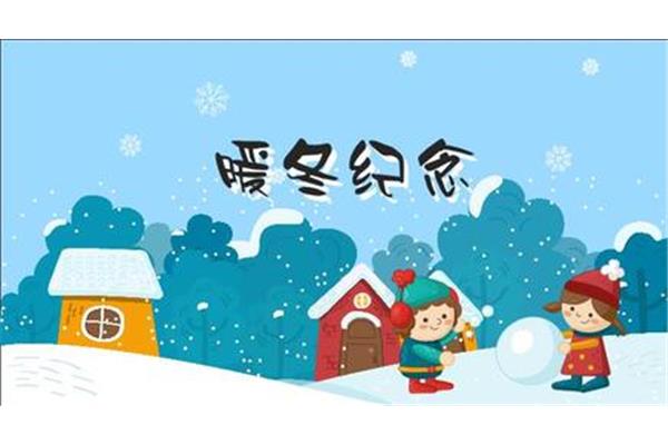 寒假的趣事