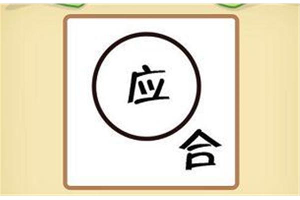 带人的四字成语