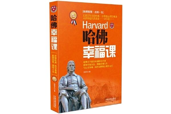 哈佛幸福课