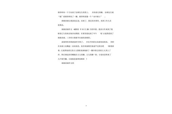海豚表演作文