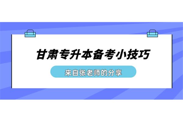 甘肃专升本考试网