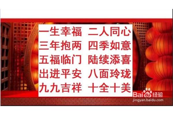 一到十的吉祥成语