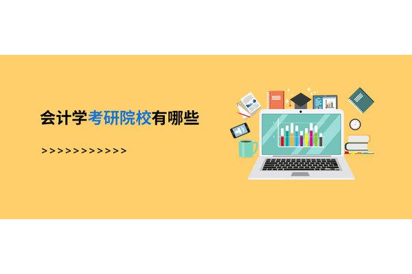 会计学考研