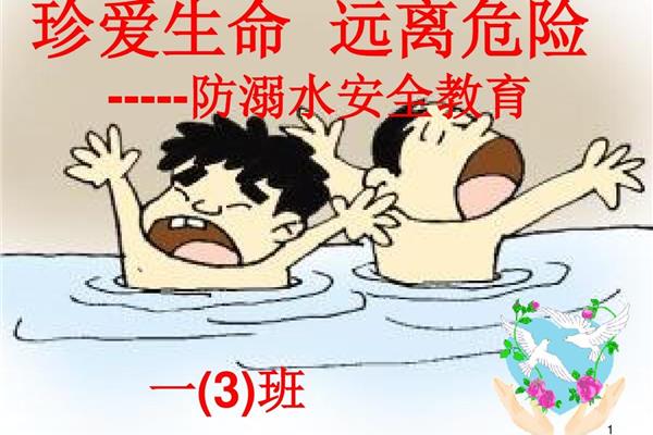 防溺水ppt