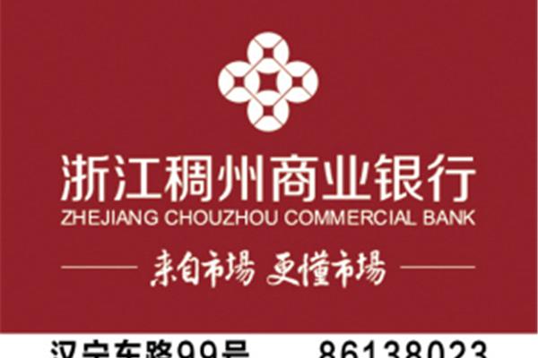 浙江稠州商业银行
