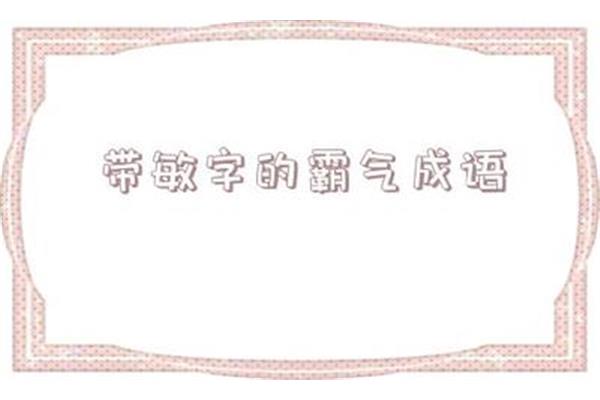 带家的成语