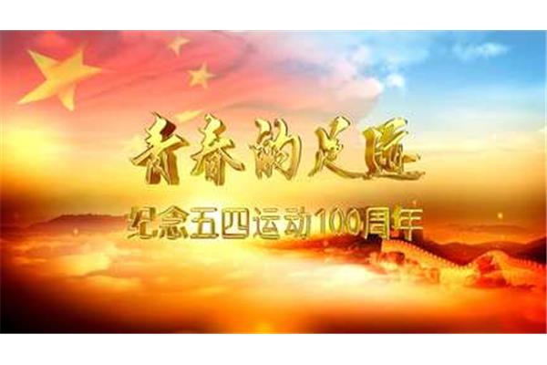 五四宣传片