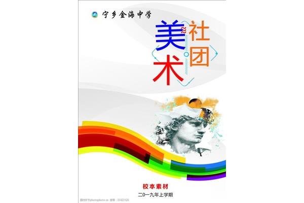 美术社团简介