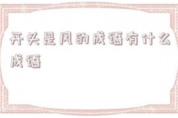 风开头的成语