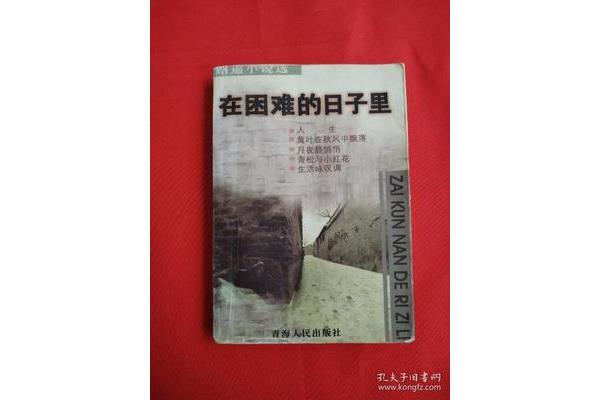 在困难的日子里