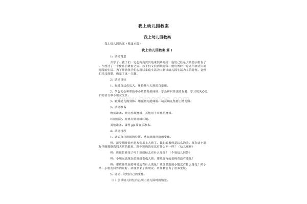 我上幼儿园教案