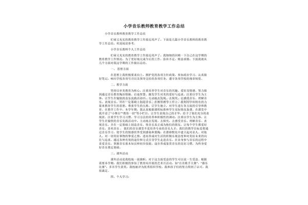 音乐老师工作总结