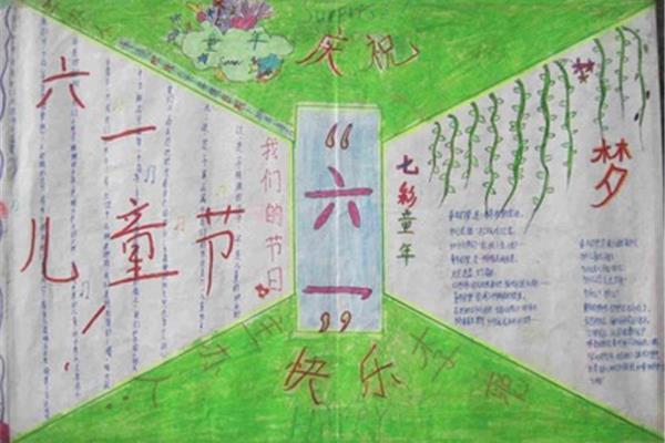 六一的手抄报