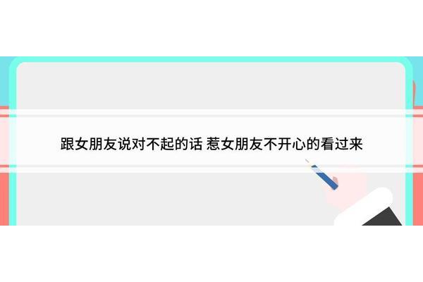 跟女朋友道歉的话
