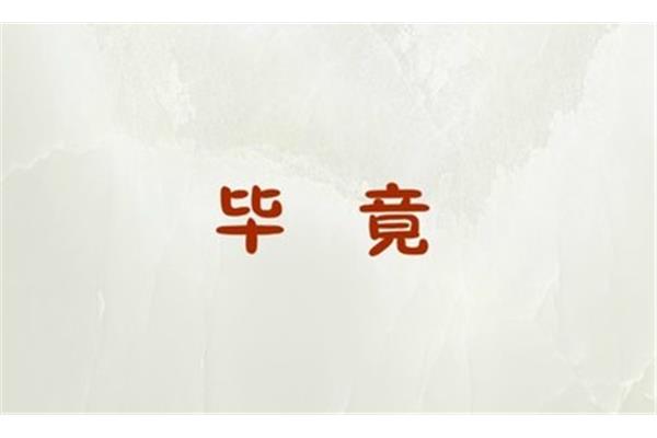 始终近义词