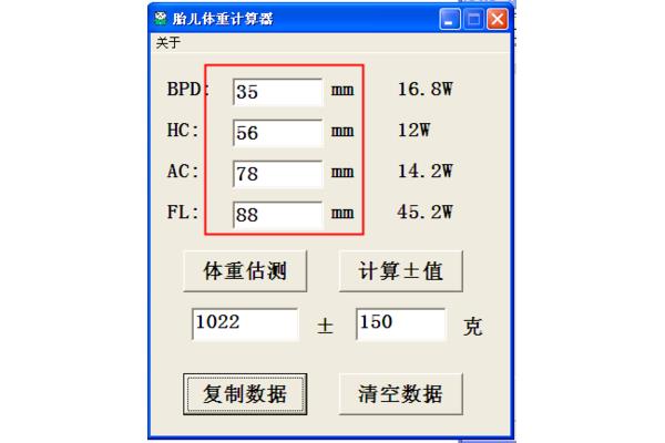胎儿体重计算