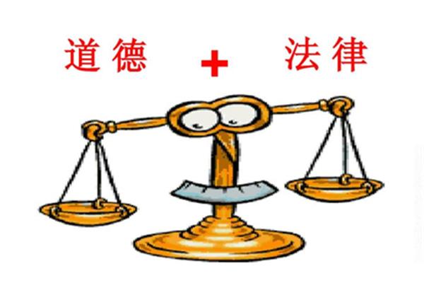 道德与法律