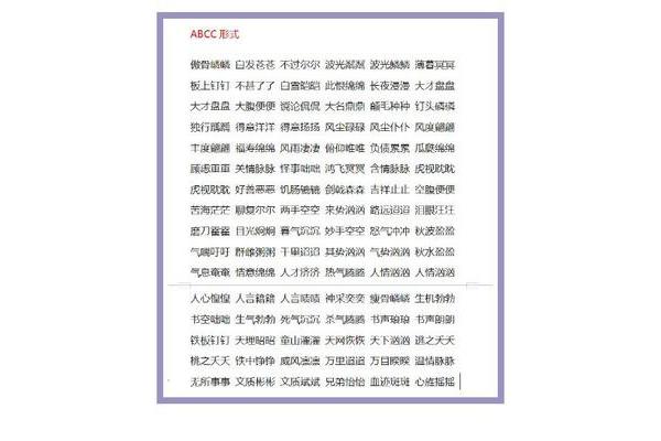 成语abcc