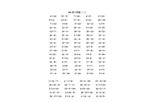 二十以内加减法
