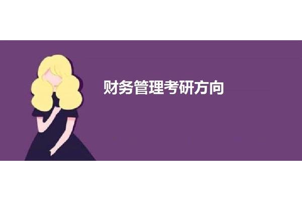 会计学考研