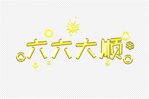 一到十的吉祥成语