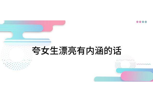 赞美女生漂亮的话
