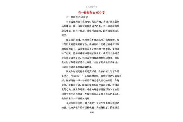 有一种甜作文