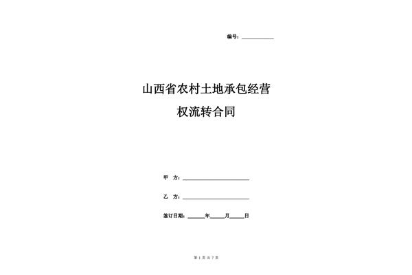 土地流转合同范本