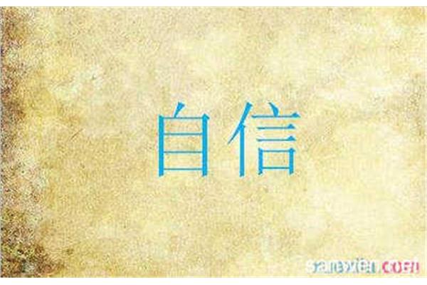自信的反义词