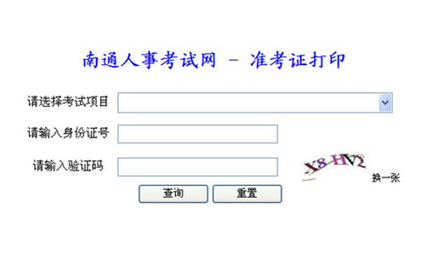南通市人事考试网