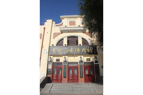黑龙江博物馆