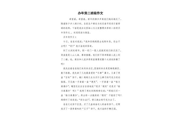 办年货的作文