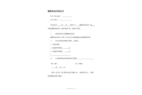 劳动合同解除协议