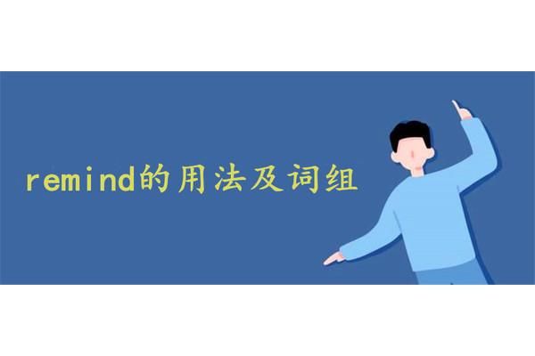 remind用法