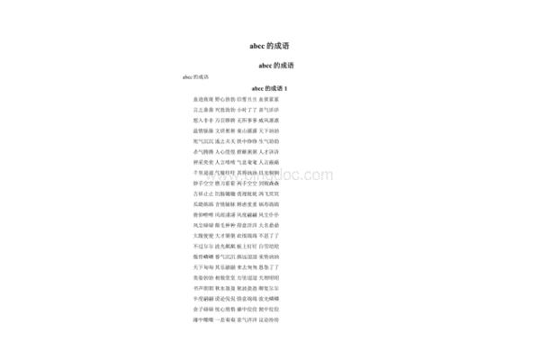 成语abcc